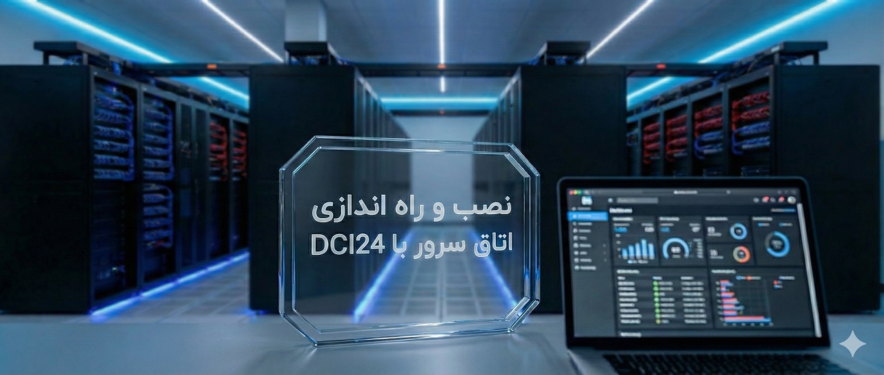 راه اندازی اتاق سرور؛ راهنمای جامع استانداردها، تجهیزات و مراحل اجرا